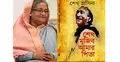 ১২ দিনেই ‘মুজিব আমার পিতা’র প্রথম সংস্করণ শেষ