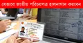 যেভাবে জাতীয় পরিচয়পত্র হালনাগাদ করবেন