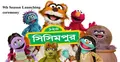 ৯ম বর্ষে সিসিমপুর