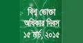 আজ বিশ্ব ভোক্তা অধিকার দিবস 