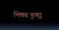 পল্লবীতে পানির হাউজে পড়ে শিশুর মৃত্যু