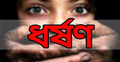 পার্বতীপুরে সাওতাঁল কন্যাকে অপহরণ করে ধর্ষণ