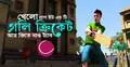 গলিতে ক্রিকেট খেলে জিতে নিন আকর্ষণীয় ট্যাব