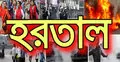 সারাদেশে ২০ দলের হরতাল চলছে