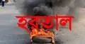 হরতাল বাড়লো আরো ৪৮ ঘণ্টা