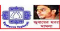 জুবায়ের হত্যা মামলার রায় ৮ ফেব্রুয়ারি
