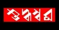 অভিজিৎ রায়ের বই প্রকাশককে এবার হুমকি
