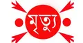 রাজশাহীতে দগ্ধ ট্রাক চালকের মৃত্যু