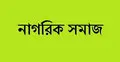এবার গঠিত হল সরকার সমর্থক ‘নাগরিক সমাজ’