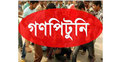 মাদারীপুরে গণপিটুনিতে ডাকাত নিহত 