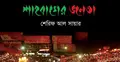 বইমেলায় অাসছে শেরিফের ‘শাহবাগের জনতা’