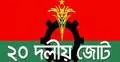 বাদ জুম্মা ২০ দলের বিশেষ মোনাজাত