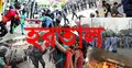 বুধবার রাজশাহী বিভাগে হরতাল