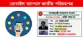 মোবাইল অ্যাপসে জাতীয় পরিচয়পত্র