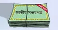 রাজনৈতিক অস্থিরতা : বাড়ছে সঞ্চয়পত্রে বিনিয়োগ
