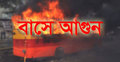 তেজগাঁওয়ে বাসে আগুন