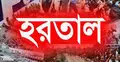 শনিবার থেকে রাজশাহীর আট জেলায় হরতাল