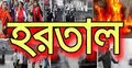 চট্টগ্রাম বিভাগে হরতাল চলছে