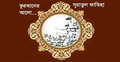 সংক্ষিপ্ত তাফসিরে সূরা আল-ফাতিহা