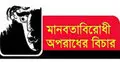 মানবতাবিরোধী অপরাধ : অর্ধশত আসামি ৩ মামলার
