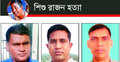 রাজন হত্যা : তিন পুলিশ কর্মকর্তাকে কারণ দর্শানো নোটিশ