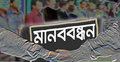 ডা. মীমের সনদ বাতিলের দাবিতে মানববন্ধন