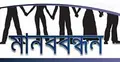 খুলনায় পাটকল শ্রমিকদের মানববন্ধন