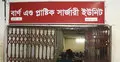 চাকরি স্থায়ীকরণের দাবিতে বার্ন ইউনিটে মানববন্ধন