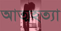 সরাইলে দেবর-ভাবির আত্মহত্যা 