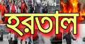 বিএনপির সকাল-সন্ধ্যা হরতাল চলছে 