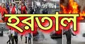 বৃহস্পতিবার থেকে ২৪ ঘণ্টার হরতাল