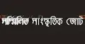 বর্ষবরণে বস্ত্রহরণকারীদের বিচার দাবি সংস্কৃতিকর্মীদের