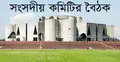 রেলওয়ের জমি সংক্রান্ত যাবতীয় তথ্য চেয়েছে সংসদীয় কমিটি