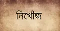 সিলেটে ৩ দিন ধরে এইচএসসি পরীক্ষার্থী নিখোঁজ