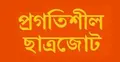 প্রগতিশীল ছাত্রজোটের ওপর পুলিশের হামলা