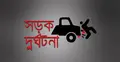 চট্টগ্রামে বাস খাদে পড়ে  নিহত ১, আহত ১০