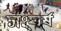 রংপুরে পুলিশ-এলাকাবাসী সংঘর্ষে নিহত ২