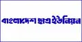 বর্ষবরণে শ্লীলতাহানির প্রতিবাদে ছাত্র ইউনিয়নের মানববন্ধন