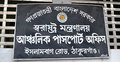  ঠাকুরগাঁও পাসপোর্ট অফিস দুর্নীতি আর অনিয়মের আখড়া