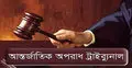 পলাতক হাছান আলীর বিরুদ্ধে রায় যে কোনো দিন
