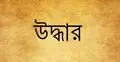 গাজীপুরে অপহৃত আইনজীবী জয়দেবপুরে উদ্ধার