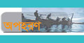 সুন্দরবনের সাতক্ষীরা রেঞ্জ থেকে ১২ জেলে অপহরণ