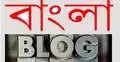 বাংলা ব্লগ এখন কমিউনিটি চ্যাটরুম