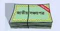 সঞ্চয়পত্র কেনায় হিড়িক