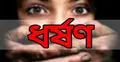 বরিশালে স্কুলছাত্রীকে ধর্ষণের অভিযোগে মামলা
