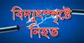 কামরাঙ্গীরচরে বিদ্যুৎস্পৃষ্টে বাবা ও ২ মেয়ে নিহত