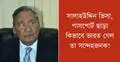 সালাহউদ্দিনকে ফিরিয়ে আনা জটিল হবে : ড. এমাজউদ্দীন