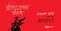 স্বাধীনতা দিবসে হরবোলার কবিতা আবৃত্তি