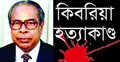 কিবরিয়া হত্যা মামলা : ক্রোকাদেশ কার্যকর না হওয়ায় শোকজ