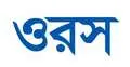 খাজা শরফুদ্দীন চিশতীর (র.) ওরশ শুরু শুক্রবার  